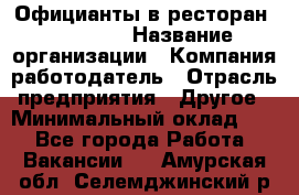 Официанты в ресторан "Peter'S › Название организации ­ Компания-работодатель › Отрасль предприятия ­ Другое › Минимальный оклад ­ 1 - Все города Работа » Вакансии   . Амурская обл.,Селемджинский р-н